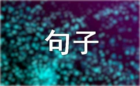 作文摘抄句子集锦7篇