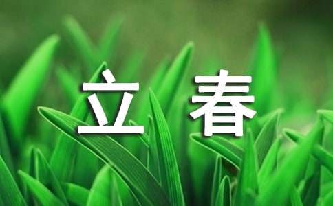 暖心立春祝福语(精选11篇)