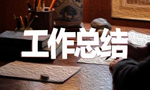 事业单位招聘工作总结