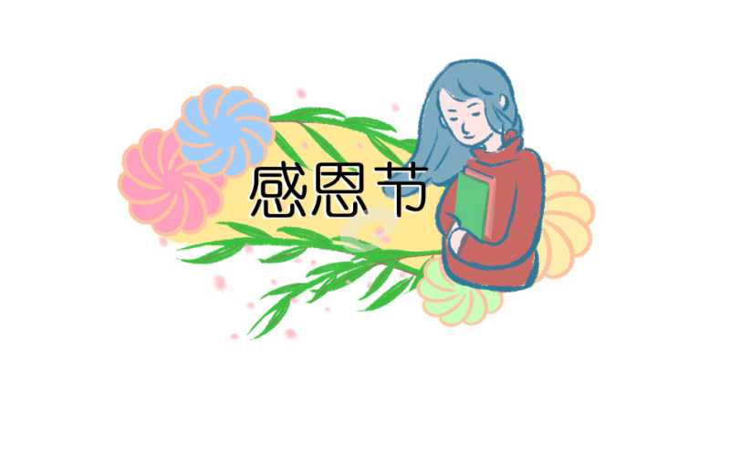 感恩节活动目的策划