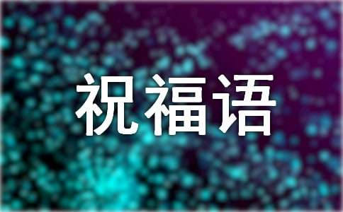 2022冬至走心的祝福语