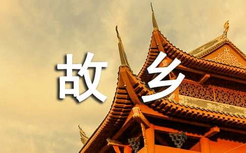 【热】关于故乡的作文