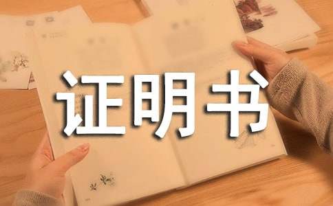 信用卡工作证明书