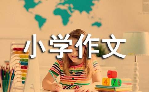 小学作文:我的梦