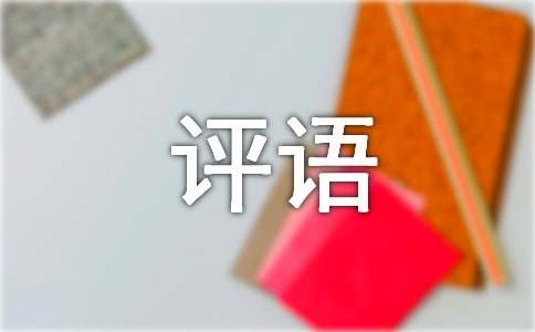 高中生评语【热】