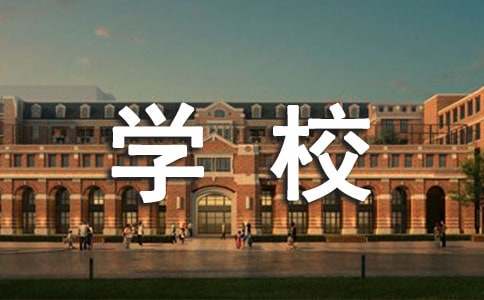 给学校的建议书(15篇)