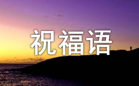 冬至经典别致祝福语13篇