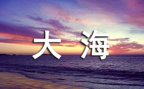 大海的声音作文(集锦10篇)