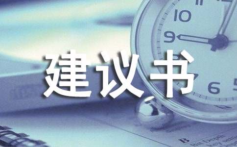 改善建议书