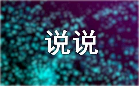 经典张小娴座右铭说说30句