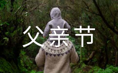 小学作文：父亲节15篇