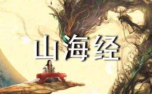 《阿长与〈山海经〉》教学设计