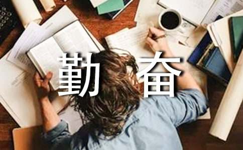 勤奋的作文600字汇编8篇