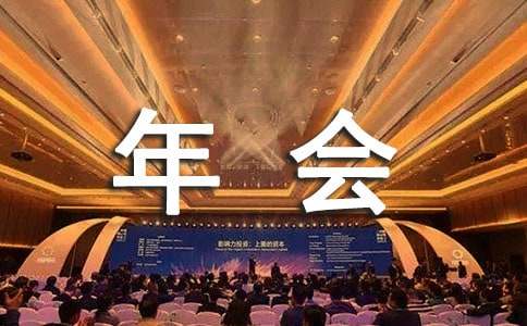 公司年会半台词4篇