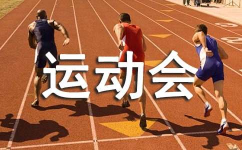 关于五年级运动会作文集合五篇