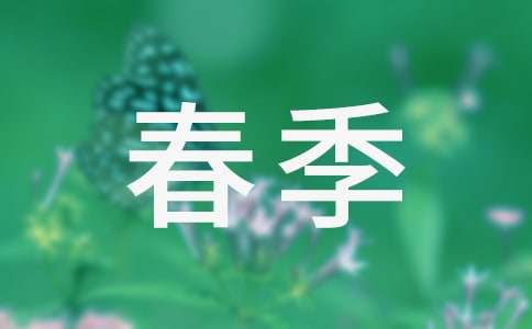 春季作文 (15篇)