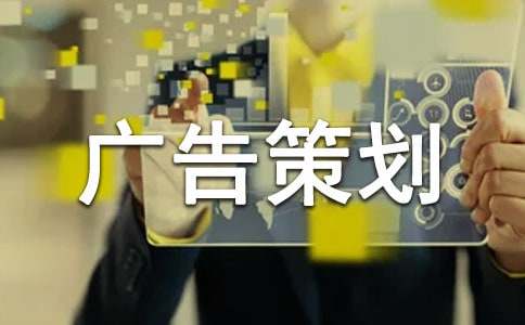 公益广告策划书【精】