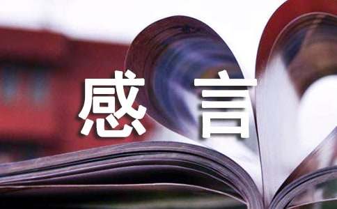 有关人生感言8篇