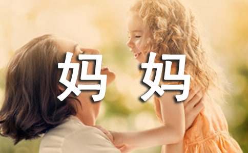 乐于助人的妈妈作文(合集7篇)