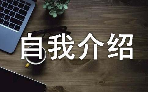 小学五年级的自我介绍 15篇