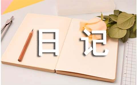 心情日记范文(通用15篇)