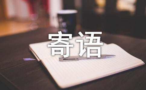 庆祝6.5环境日宣传祝福寄语