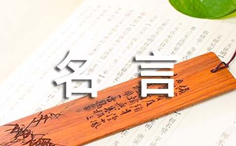 建筑大师名言