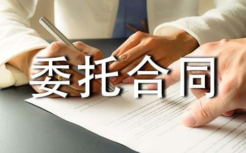 买卖委托合同15篇