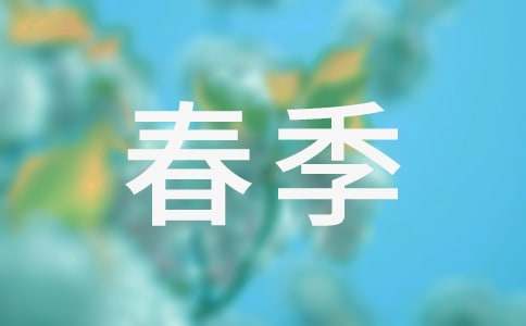 春季的话题作文(15篇)