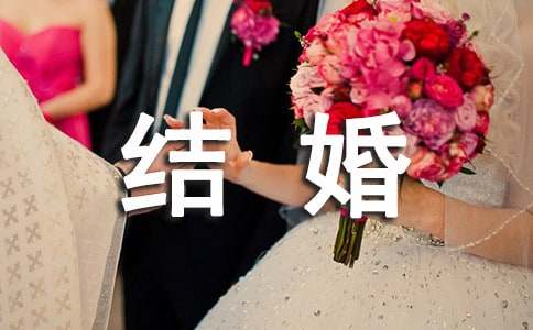 夏季结婚典礼主持词