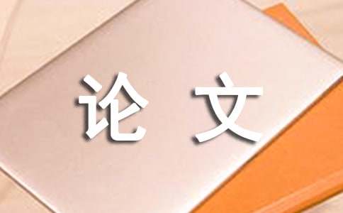 生于忧患死于安乐议论文