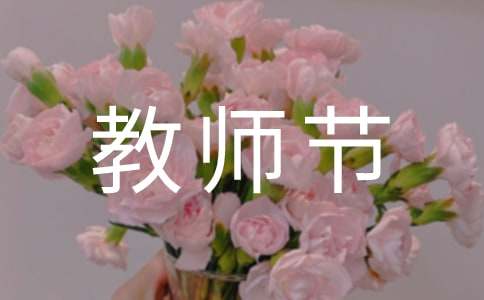 感恩教师节作文(集合15篇)