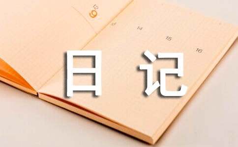 【热门】暑假优秀日记