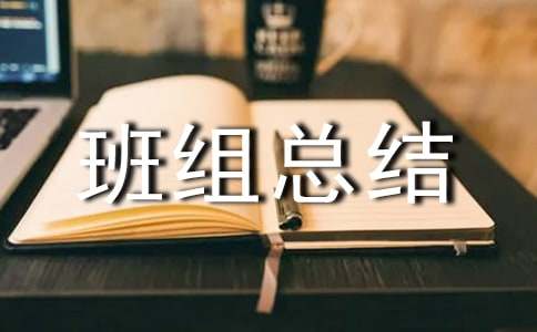 高速收费班长班组总结范文（精选8篇）