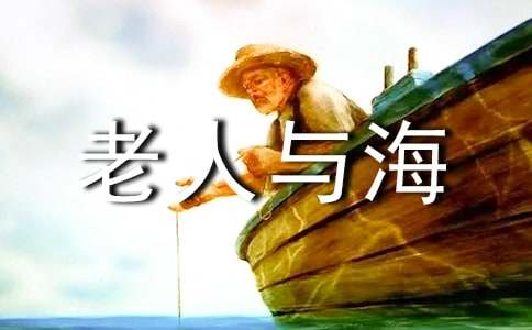 精读老人与海有感