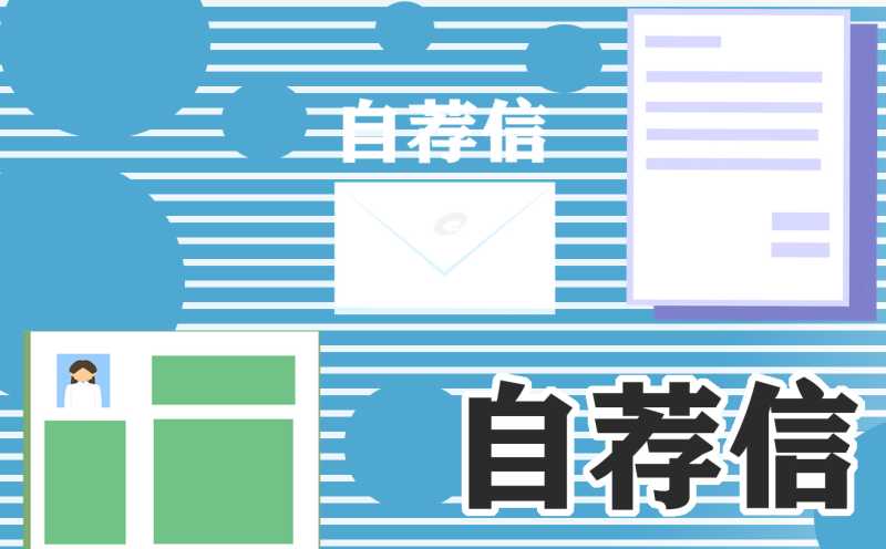 大四学生求职简历自荐信