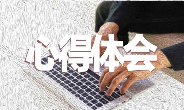 教师简单师德感悟体会