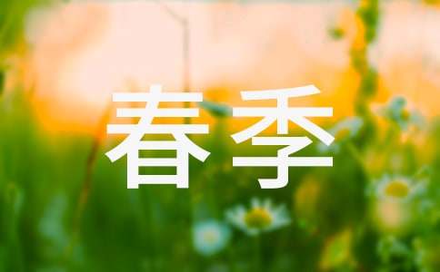 关于春季作文集锦15篇