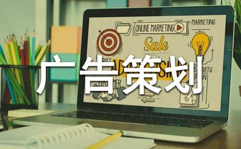 完整的广告策划书3篇
