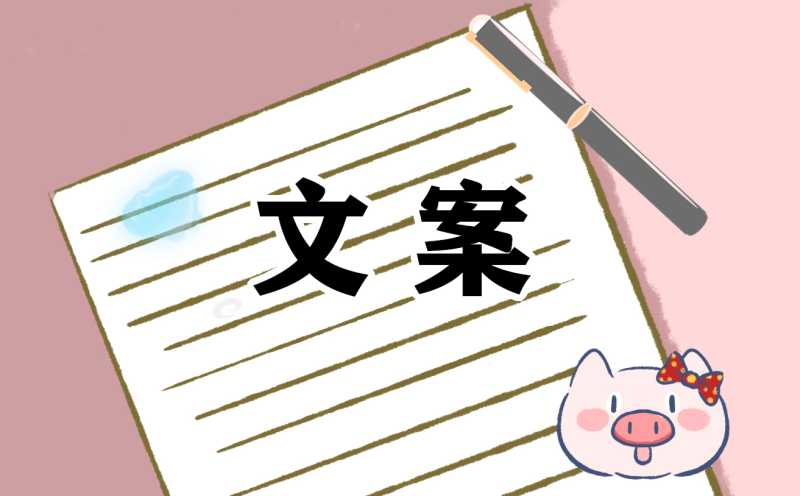 电商双十二最吸引广告文案140句