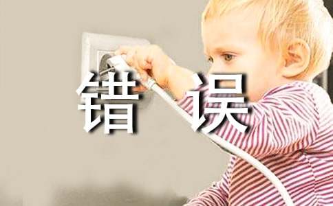 有关错误的作文300字锦集8篇