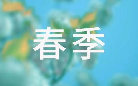 关于春季作文(合集13篇)