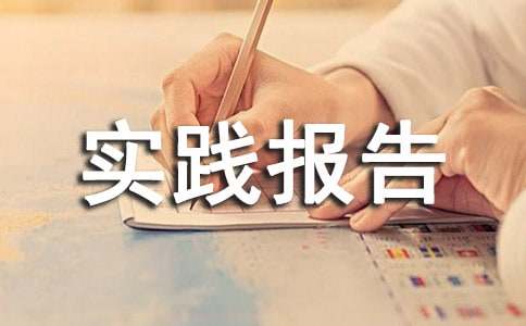 暑期社会实践报告(集合15篇)