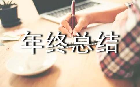 车长年终总结