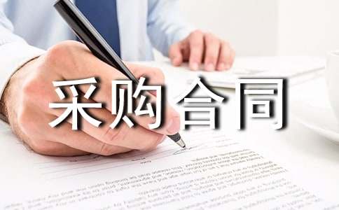 有关采购合同(集合15篇)