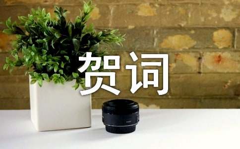 乔迁新居贺词合集15篇
