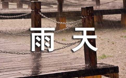 那个雨天优秀作文(15篇)