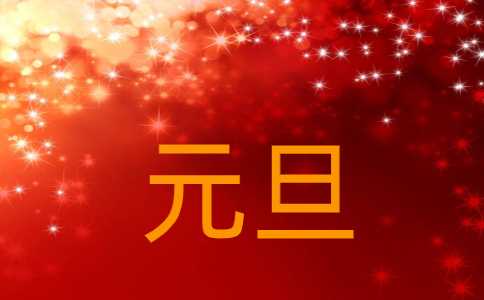 有关庆元旦作文700字最新