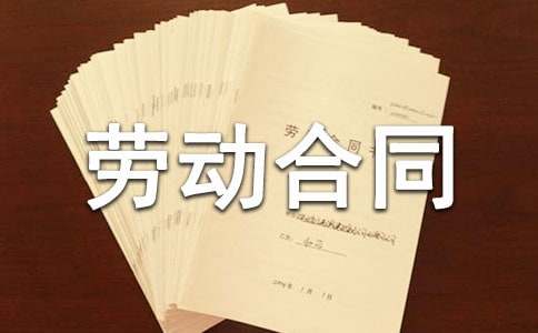 【推荐】非全日制用工劳动合同