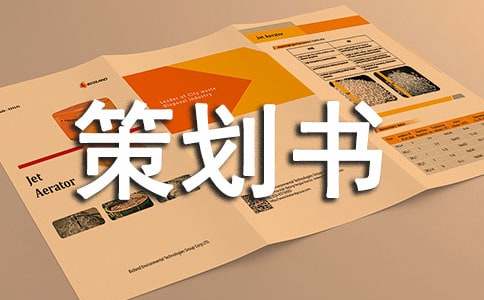 体育部招新策划书集锦11篇